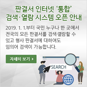판결서 인터넷 통합검색·열람 서비스 개시